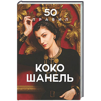 50 правил Коко Шанель