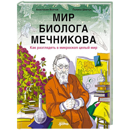 Животный и растительный мир, книга Мир биолога Мечникова: Как разглядеть в микроскоп целый мир купить по скидке