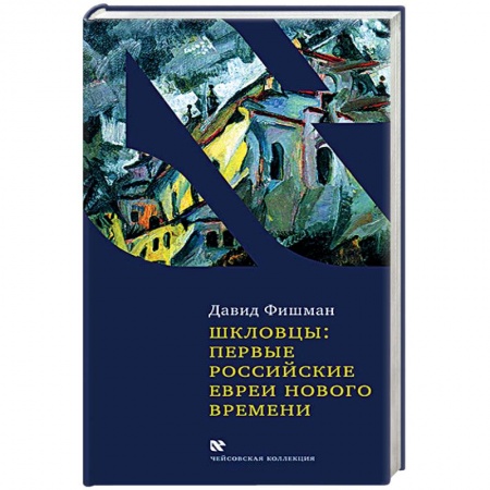 Общественно-политическая литература, книга Шкловцы:первые российские евреи Нового времени купить по скидке