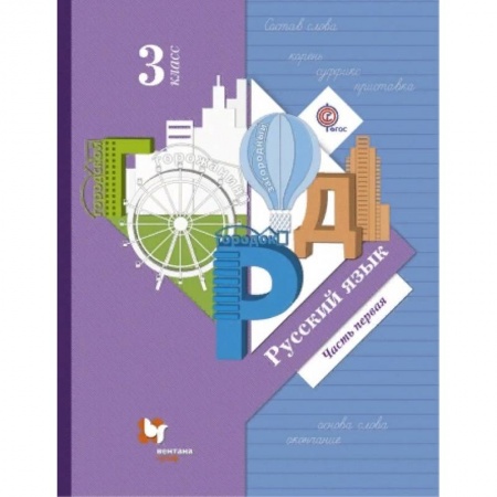 Русский язык. Учебные пособия, книга Русский язык. 3 класс. Учебник. Часть 1. ФГОС купить по скидке