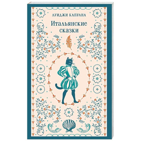 Эпос. Фольклор. Мифы, книга Итальянские сказки купить по скидке