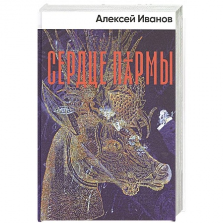 Исторический роман, книга Сердце пармы купить по скидке
