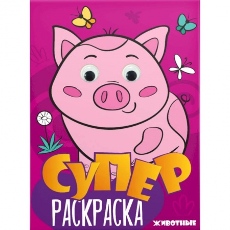 Животные. Птицы. Растения, книга Суперраскраска с глазками. Животные купить по скидке