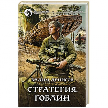 Классическая русская фантастика, книга Стратегия. Гоблин купить по скидке