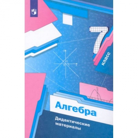 Математика. Алгебра. Геометрия, книга Алгебра 7 класс [Дидактические материалы] ФГОС купить по скидке