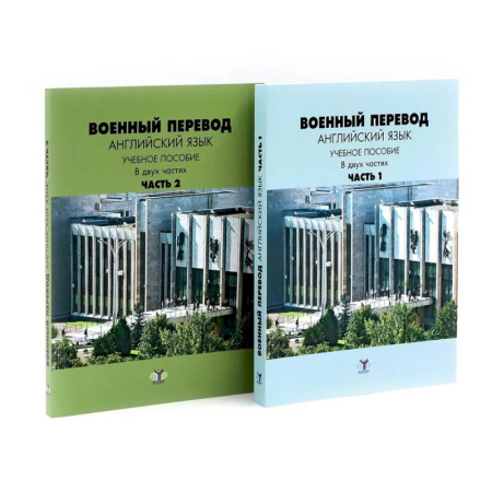 Детям. Школьникам. Студентам, книга Военный перевод. Английский язык: Учебное пособие. В 2-х частях (комплект) купить по скидке