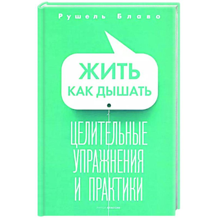 Авторские методики, книга Жить как дышать. Целительные упражнения и практики купить по скидке