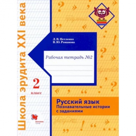 Русский язык. Учебные пособия, книга Русский язык. 2 класс. Познавательные истории с заданиями. Рабочая тетрадь № 1 купить по скидке