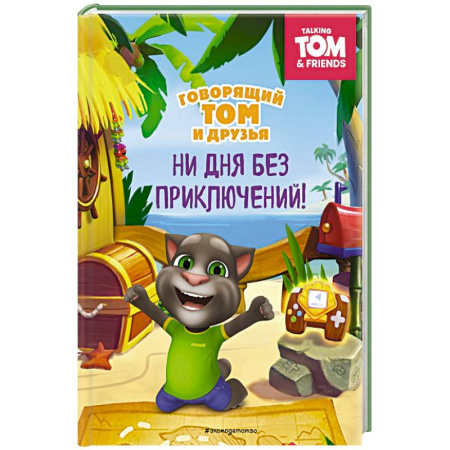 Другие герои, книга Говорящий Том и Друзья. Ни дня без приключений! купить по скидке
