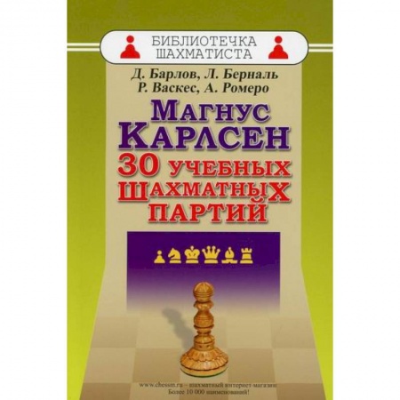 Шахматы. Шашки, книга Магнус Карлсен. 30 учебных шахматных партий купить по скидке