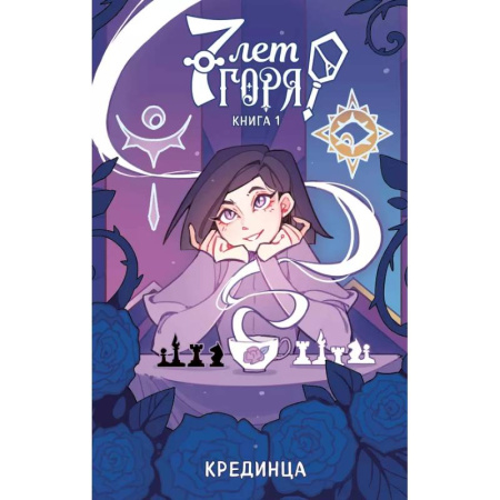 Комиксы. Манга, книга 7 лет горя. Книга 1 купить по скидке