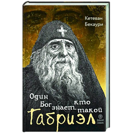 Жития святых, жизнеописания церковных деятелей, книга Один Бог знает, кто такой Габриэл купить по скидке