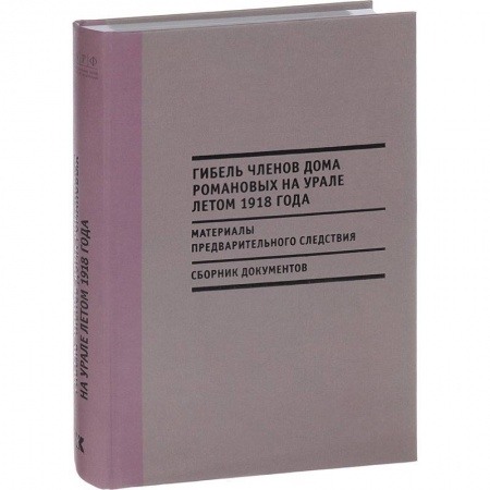 Императорский Дом Романовых, книга Гибель членов Дома Романовых на Урале летом 1918 года купить по скидке