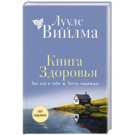 Другие эзотерические учения, книга Книга здоровья. Без зла в себе. Тепло надежды купить по скидке