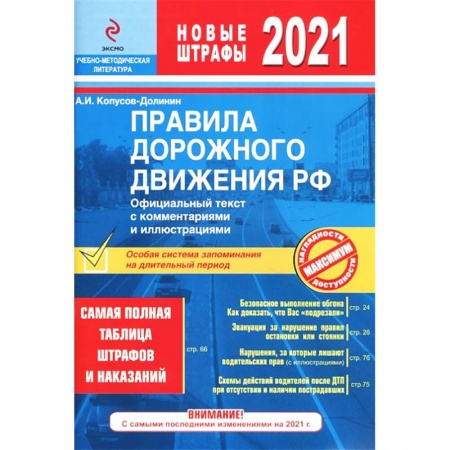 ПДД. КоАП, книга Правила дорожного движения РФ 2021. Самая полная таблица штрафов и наказаний купить по скидке