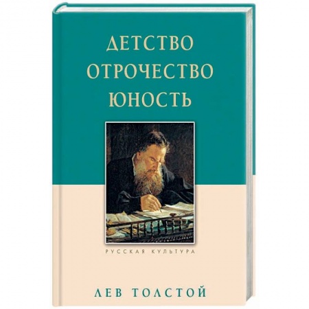 Русская классика, книга Детство. Отрочество. Юность купить по скидке