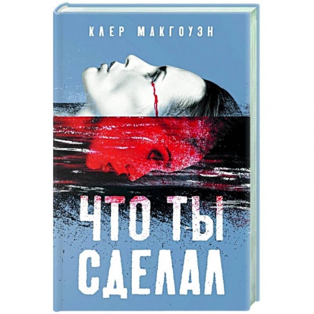 Зарубежный детектив, книга Что ты сделал купить по скидке