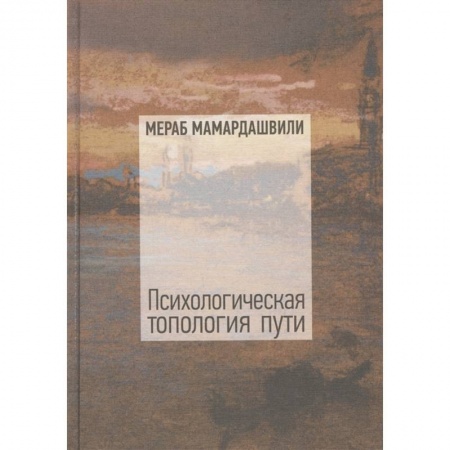 Социология, книга Психологическая топология пути 2+CD купить по скидке