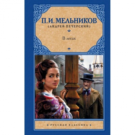 Русская классика, книга В лесах купить по скидке