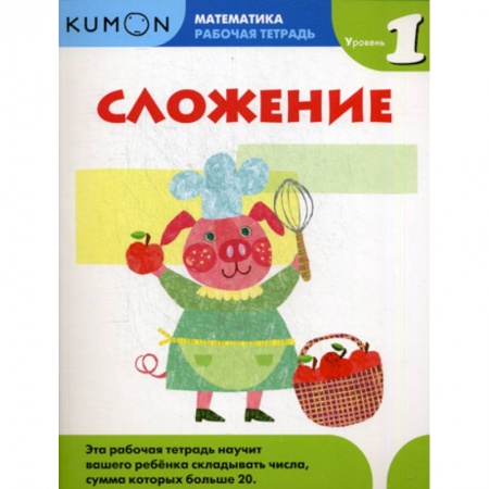Обучение счету. Математика, книга Сложение. Уровень 1 купить по скидке