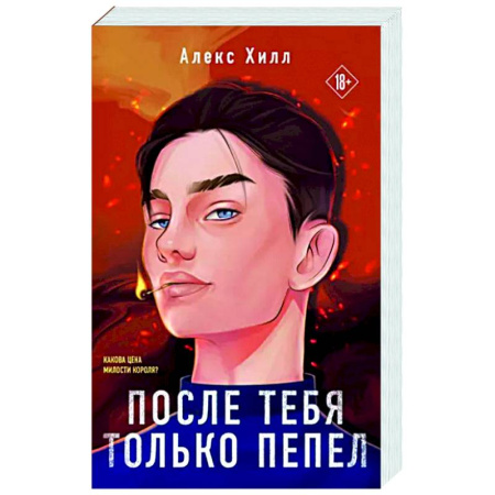 Отечественный любовный роман, книга После тебя только пепел купить по скидке