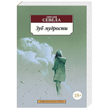 Зуб мудрости