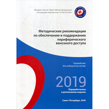 Методические рекомендации по обеспечению и поддержанию периферического венозного доступа. 2019