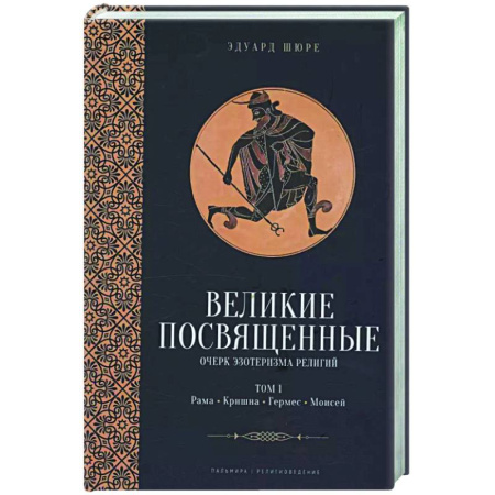 Другие эзотерические учения, книга Великие посвященные. Очерк эзотеризма религий. Том 1 (Рама, Кришна, Гермес, Моисей) купить по скидке
