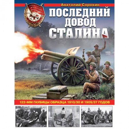 Вторая мировая война (1939-1945), книга Последний довод Сталина. 122-мм гаубицы образца 1910-30 и 1909/37 годов купить по скидке