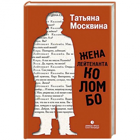 Русская современная проза, книга Жена лейтенанта Коломбо купить по скидке