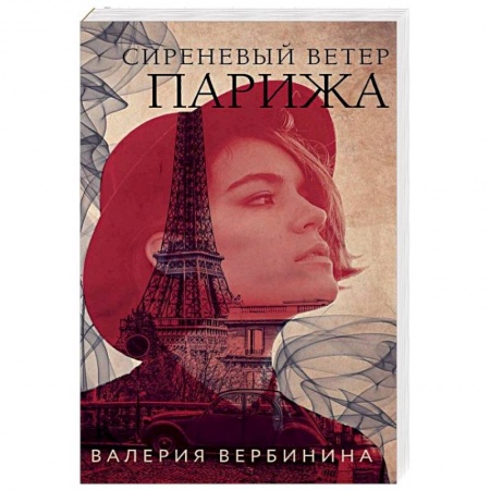 Отечественный женский детектив, книга Сиреневый ветер Парижа купить по скидке