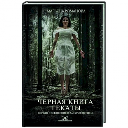 Колдовство. Практическая магия, книга Черная книга Гекаты. Обряды посвящения и раскрытия Силы купить по скидке