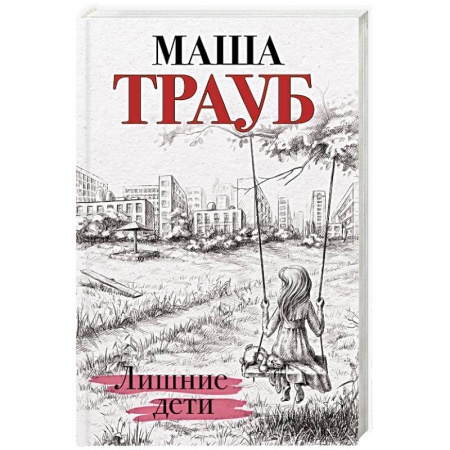 Русская современная проза, книга Лишние дети купить по скидке