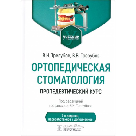 Стоматология, книга Ортопедическая стоматология. Пропедевтический курс. Учебник купить по скидке
