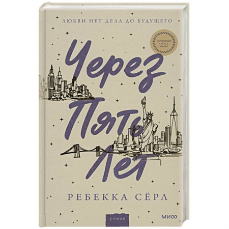 Зарубежная современная проза, книга Через пять лет купить по скидке