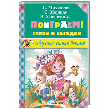 Поиграем! Стихи и загадки