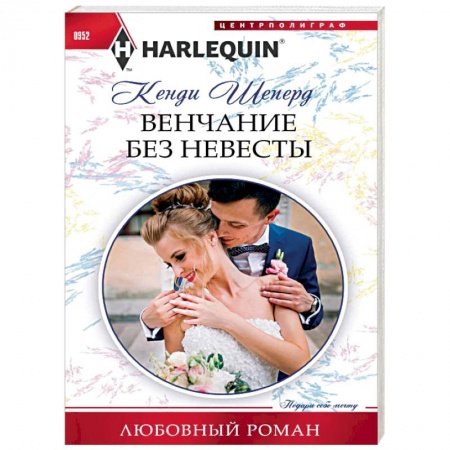Зарубежный любовный роман, книга Венчание без невесты купить по скидке
