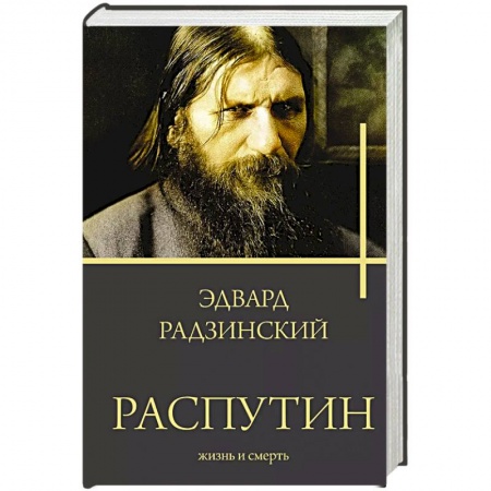 Исторический роман, книга Распутин. Жизнь и смерть купить по скидке