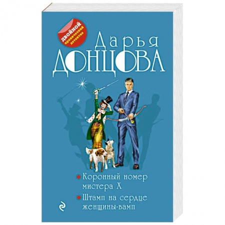 Комедийный, иронический детектив, книга Коронный номер мистера X. Штамп на сердце женщины-вамп купить по скидке