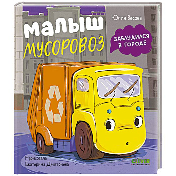 Малыш мусоровоз заблудился в городе