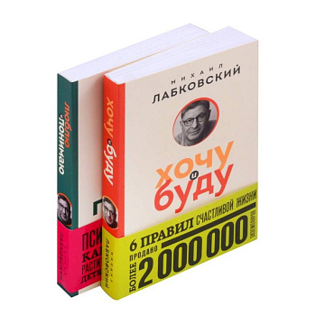Комплект из 2-х книг: Хочу и буду + Люблю и понимаю