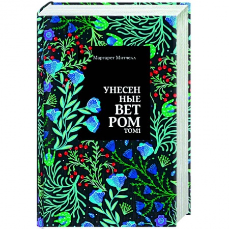 Зарубежная классика, книга Унесенные ветром. купить по скидке