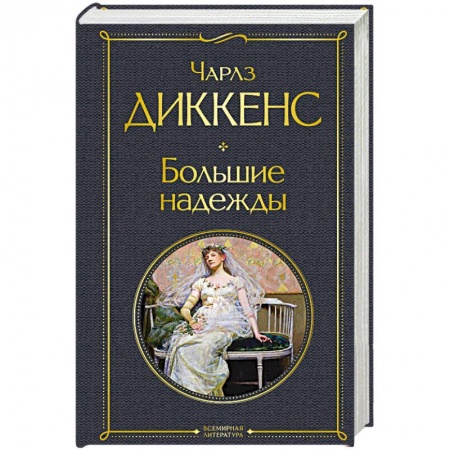 Зарубежная классика, книга Большие надежды купить по скидке