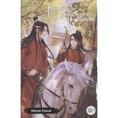 Мистика, ужасы, книга Магистр дьявольского культа. Том. 2. 5-е изд., испр купить по скидке