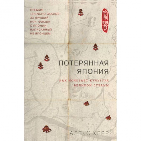 Япония, книга Потерянная Япония. Как исчезает культура великой империи купить по скидке