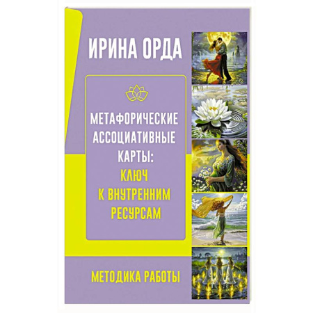 Метафорические карты, книга Метафорические Ассоциативные Карты: Ключ к внутренним ресурсам. Методика работы купить по скидке