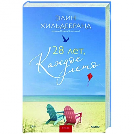 Отечественный любовный роман, книга 28 лет, каждое лето купить по скидке