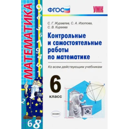 Математика. Алгебра. Геометрия, книга Математика. 6 класс. Контрольные и самостоятельные работы ко всем действующим учебникам. ФГОС купить по скидке