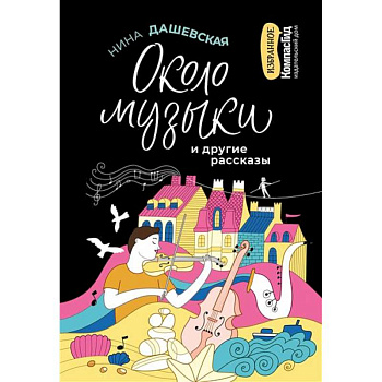 Около музыки и другие рассказы