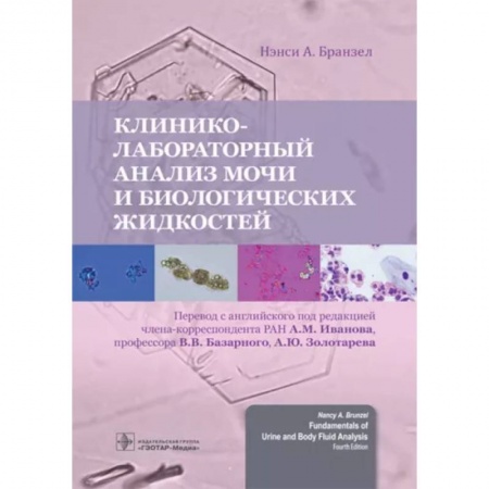 Диагностика и лечение, книга Клинико-лабораторный анализ мочи и биологических жидкостей купить по скидке